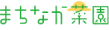 まちなか菜園