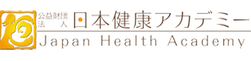 日本健康アカデミー