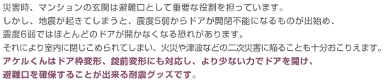 震度6でほとんどのドアが開かない！