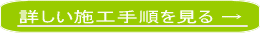 詳しい施工手順を見る