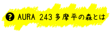 AURA 243 多摩平の森とは