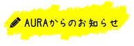 AURAからのお知らせ