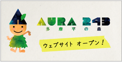 AURA 243 多摩平の森 ウェブサイト オープン！