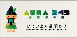 AURA 243 多摩平の森 いよいよ入居開始！