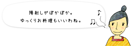 陽射しがぽかぽか。ゆっくりお料理もいいわね。