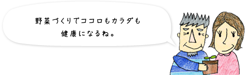 野菜づくりでココロもカラダも健康になるね。