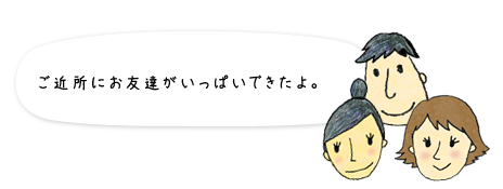 ご近所にお友達がいっぱいできたよ。