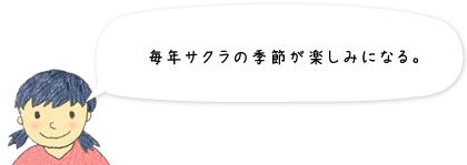 毎年サクラの季節が楽しみになる。