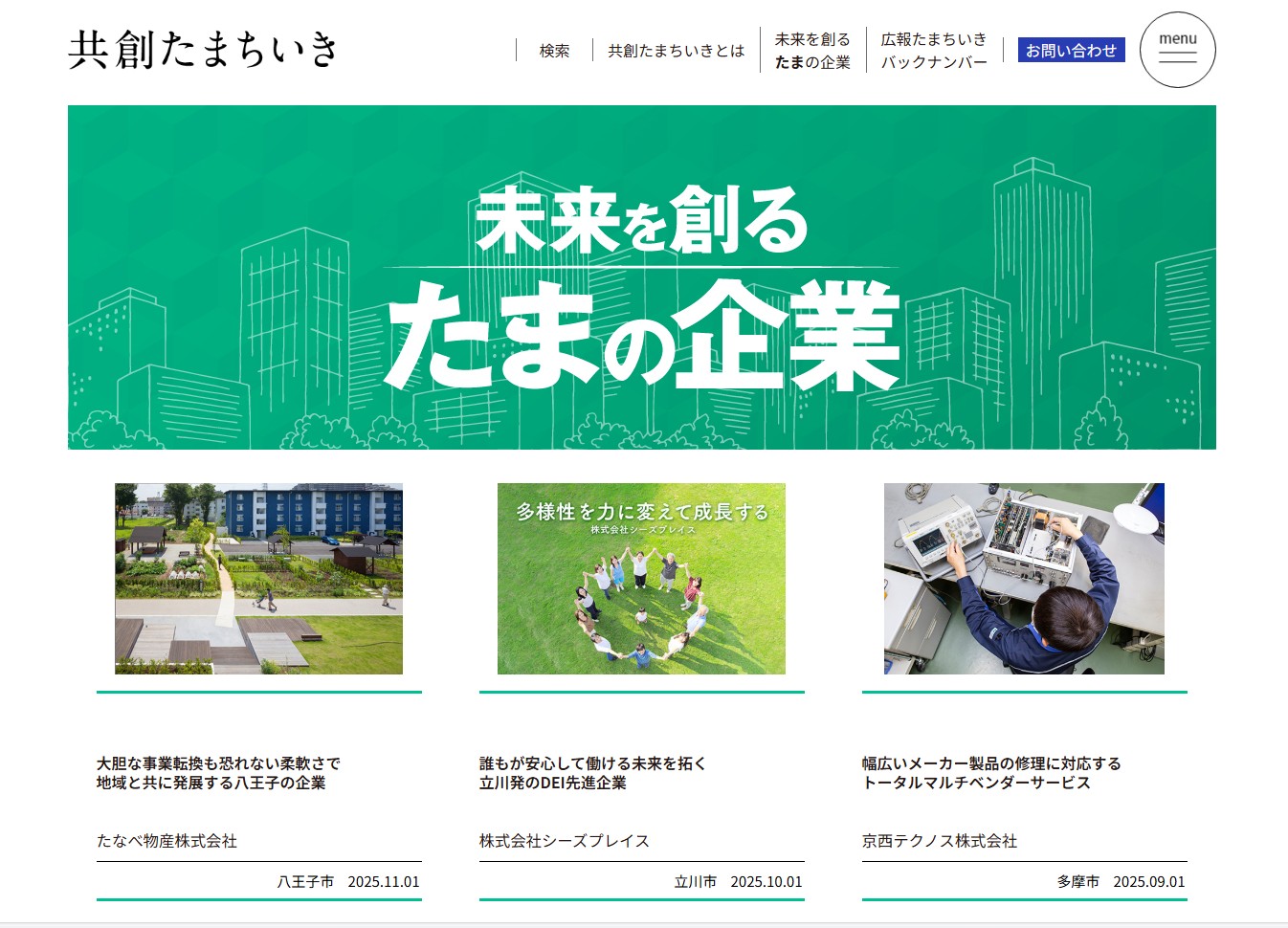Webサイト「共創たまちいき」に弊社の記事が掲載されました
