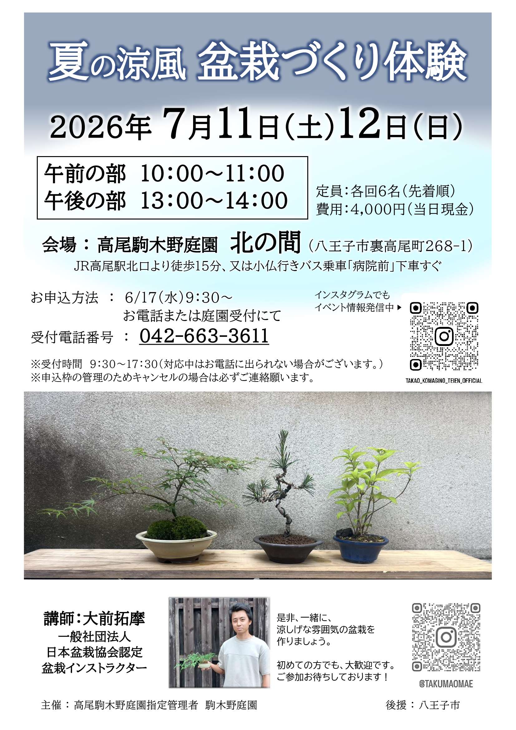 高尾駒木野庭園　イベントご案内 「夏の涼風盆栽づくり体験」