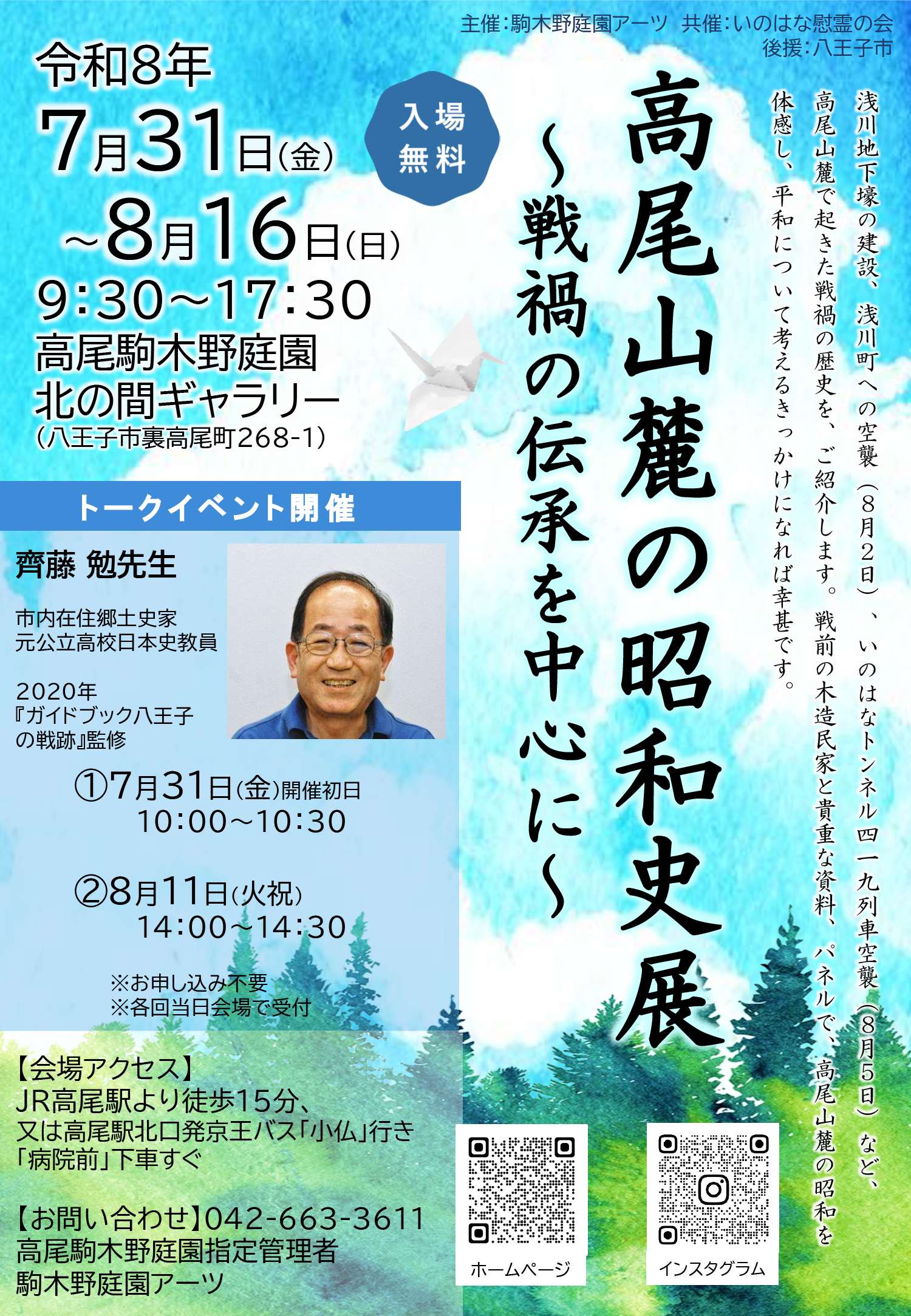 高尾駒木野庭園　イベントご案内 「高尾山麓の昭和史展」